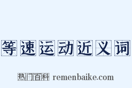 等速运动近义词是什么意思的图片